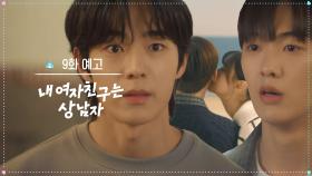 [9화 예고] 윤재한테 헤어지자고 해야겠지? [내 여자친구는 상남자] | KBS 방송