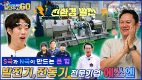 [동네형과 함께 일단 주고 GO] 에너지 생산은 내게 맡겨라~ 발전기&전동기 제조회사 ㈜에쓰엔!! | KBS방송