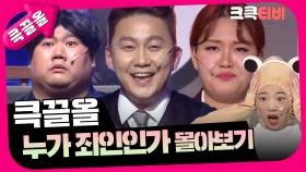 [크큭티비] 큭끌올 : 누가 죄인인가 | KBS 방송