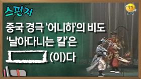 중국 경국 어니하의 비도 날아다닌 칼은 [ ] (이)다 [스펀지 레전드] | KBS 060304 방송
