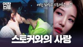 여친 버리고 스토커와 동거하는 남자친구? [연참 드라마 베스트]