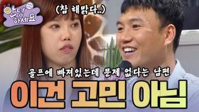 [안녕하세요] 골프에 남편을 뺏기고 2년째 독수공방 중! | KBS160912 방송