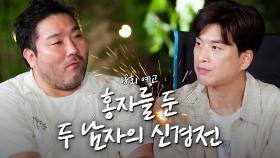 [18회 예고] 함께 있을 때 편안한 남자 vs 궁금한 남자, 혼돈 속의 그들🎇 | 오래된 만남 추구 | KBS Joy 250825 방송