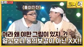 환장하겠네 : 의술은 하나도 없고... 왐마 환장하겄네!! [크큭티비] || KBS 방송