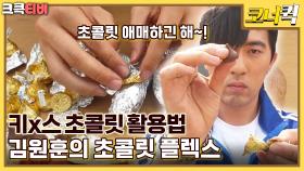 개그맨플렉스 : 조진세와 김원훈이 보여주는 클라스가 다른 플렉스!! #조진세 #김원훈 [크큭티비] | KBS 방송