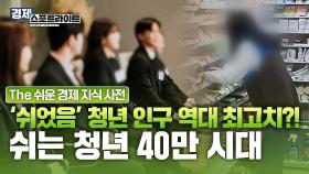 일하지 않고 쉬는 청년 40만 시대, 훨씬 더 어려워진 청년 구직난 [경제 스포트라이트] | KBS Life 20250818 방송