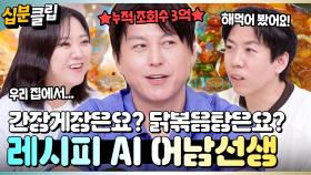 [#십분클립] 누적 조회수 ✨3억 뷰✨ 집밥의 권위자, 집밥의 지배자 ‘어남선생’ 류수영!🍚ㅣ KBS방송