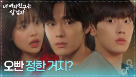 “ 오빤 정한 거지? ” 유정후, 윤산하의 코닝 대학교 제안 소식에 충격! [내 여자친구는 상남자] | KBS 250820 방송