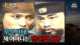 [史극장][무인시대 모음.Zip] [Ep14] ＂제 어머니는 한 분입니다!＂ | KBS 방송