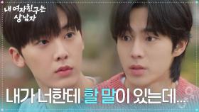 유정후, 윤산하에 할 말은? “ 윤재야, 내가 너한테 할 말이 있는데... ” [내 여자친구는 상남자] | KBS 250820 방송