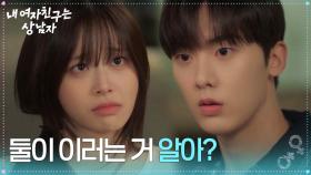 츄, 유정후만 감싸는 윤산하에 서운! “ 오빠 여자친구도 둘이 이러는... ” [내 여자친구는 상남자] | KBS 250820 방송