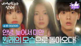 [9화 하이라이트] “ 안녕, 늦어서 미안 ” 아린, 원래의 모습으로 돌아오다! [내 여자친구는 상남자] | KBS 250820 방송