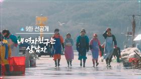 [9화 선공개] 바닷가에 뜬 5인방?! [내 여자친구는 상남자] | KBS 방송