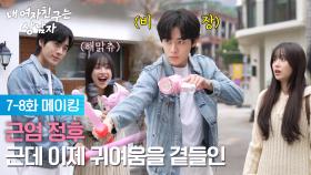[메이킹 E07-08] 근엄 정후, 근데 이제 귀여움을 곁들인.. [내 여자친구는 상남자] | KBS 방송