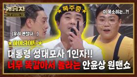 개승자 하이라이트 #23 : 성대모사 일인자가 낋여주는 대통령 성대모사! 감탄만 나오는 안윤상의 원맨쇼 [크큭티비] | KBS방송