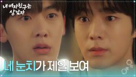 유정후&윤산하, 결국 말다툼! “ 내가 너한테 눈치를 주는... ” [내 여자친구는 상남자] | KBS 250820 방송