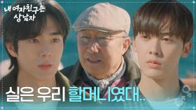 “ 실은 우리 할머니였대.. ” 유정후, 윤산하에 윤주상의 정체를 얘기! [내 여자친구는 상남자] | KBS 250820 방송