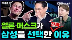 [성공예감 이대호입니다] 일론 머스크가 삼성을 선택한 진짜 이유 - 이형수 대표(HSL파트너스) | KBS 250730 방송