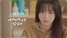 [10화 선공개] 그쪽이 이 집에 왜 있어? [내 여자친구는 상남자] | KBS 방송