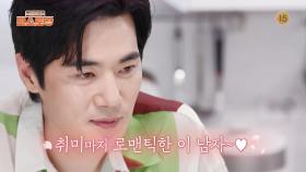 [285회 예고] 취미마저 로맨틱한 이 남자~♥ 순정 셰프 강우! | KBS 방송