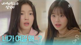 ＂네가 여길 왜...?＂ 집에서 츄와 마주친 아린 [내 여자친구는 상남자] | KBS 250821 방송