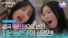 [10화 하이라이트] 결국 육탄전으로 번진 아린vs츄의 신경전! ＂너 또라이지!＂ [내 여자친구는 상남자] | KBS 250821 방송