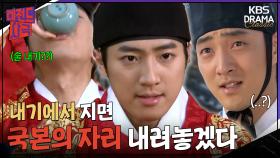 [레전드 사극] 내기에서 지면 국본의 자리, 내려놓겠다 [대왕세종]| KBS 방송