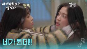 츄에게 쌓여있던 감정을 쏟아내는 아린 ＂네가 뭔데!!＂ [내 여자친구는 상남자] | KBS 250821 방송