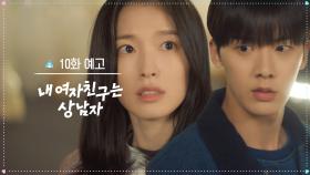 [10화 예고] 정체를 밝혀! [내 여자친구는 상남자] | KBS 방송