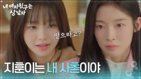 간신히 츄의 의심을 피한 아린 ＂지훈이는 내 사촌이야＂ [내 여자친구는 상남자] | KBS 250821 방송