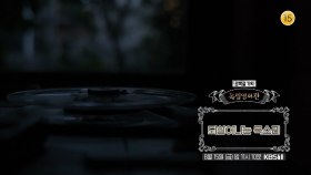 [예고] ＜되살아나는 목소리＞ | KBS 방송