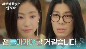 ＂전 돌아가야 할 거 같습니다＂ 전수진에게 사과하는 김종훈 [내 여자친구는 상남자] | KBS 250821 방송