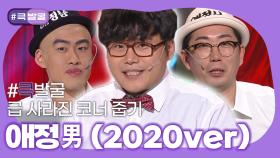 [크큭티비] 큭발굴 : ＃애정남 (2020ver) | KBS 방송