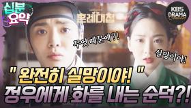 [십분요약][혼례대첩] [Ep3] “완전히 실망이야!” 정우에게 화를 내는 순덕?! | KBS 방송