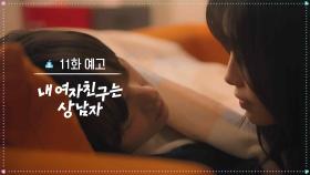 [11회 예고] 너랑 나 이제 아무 사이 아니지 [내 여자친구는 상남자] | KBS 방송