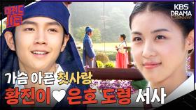 [레전드사극] 이 둘 얼굴만 봐도 눈물이 나요...😭 가슴 아픈 첫사랑 황진이💞은호 도령 서사 모음 [황진이] | KBS 방송