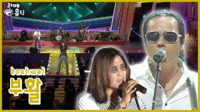 부활, “결성 40주년, 부활이 온다!” [라떼뮤직] / KBS 방송