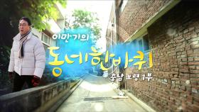 [대세남 동네한바퀴] 다시금 설렌다 - 충남 보령 1부 / KBS 20250301 방송