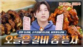 [#편셰프의점메추] 오늘은 갈비 뜯는 날!🍖 최소 밥 두 공기는 거뜬한 등갈비 레시피 모음🍚ㅣ KBS방송