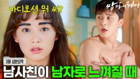 [쌈마이웨이 EP3] 설렘 MAX 남사친의 복근을 스담스담 했을때 (전기 찌릿! 👉 ) [신기누설 x KBS]ㅣ KBS방송