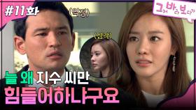 11회 하이라이트ㅣ늘 왜 지수 씨만 힘들어하냐구요 [그저 바라보다가] | KBS 방송