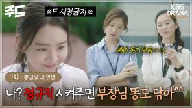 [주드] 1회ㅣ나? 정규직 시켜주면 부장님 똥도 닦아^^💩 [황금빛 내 인생]| KBS 방송