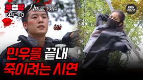 [무섭당 EP04-01] 민우를 끝내 죽이려는 시연 [구미호 외전] | KBS 방송
