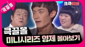 [크큭티비] 큭끌올 : 미니시리즈 형제 | KBS 방송