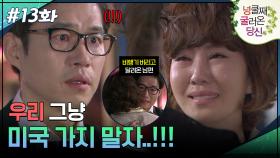 13회 하이라이트ㅣ우리 그냥 미국 가지 말자..!!! [넝쿨째 굴러온 당신] | KBS 방송