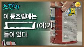 이 통조림에는 [ ] (이)가 들어 있다 [스펀지 레전드] | KBS 060311 방송