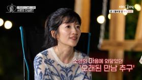 예능에도 잘 출연하지 않는 여배우 장소연이 오만추에 출연한 이유 [오래된 만남 추구] EP.18 | KBS Joy 250825 방송