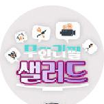 무한리필 샐러드