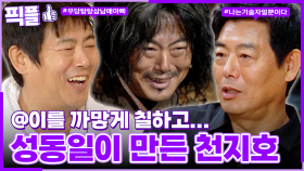 [#픽플] 성동일 한번에 모아보기🪥🎭 #성동일 #배우 #트웰브 #해피투게더 #대화의희열ㅣ KBS방송