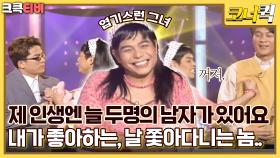 엽기스런 그녀 : 오늘은 제가 사랑 이야기를 들려 드릴게요~ [크큭티비] || KBS 방송